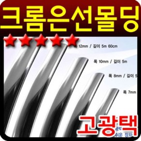 고광택 크롬 띠몰딩 폭7mm 길이2.7m 크롬은선몰딩 (W7B1BE1)