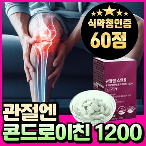 소연골 관절엔 콘드로이친 1200 소연골관절 뮤코다당단백 관절 연골 엔 보스웰리아 소유래 뮤코다당 류신 단백질 소연골 콘드로이친 소콘드로이친 식약청 인증 콘드로이틴 혁2라이프, 1개, 60정