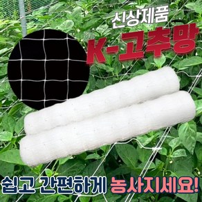 K - 케이 고추망 /텃밭 유인망 200M 고추 호박 오이 가지 넝쿨 꽃, 90cm, 1개