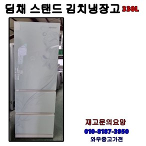 중고김치냉장고 스탠드형 김치냉장고 뚜껑형김치냉장고 김치냉장고 딤채김치냉장고 삼성김치냉장고 LG김치냉장고 1등급