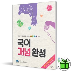 (GIFT+) 꿈틀 국어 개념 완성