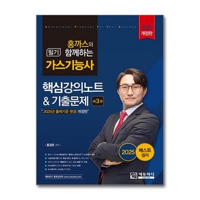 [추천] 2025 홍까스와 함께하는 가스기능사 필기 핵심강의노트와 기출문제 + 쁘띠수첩 증정, 에듀피디