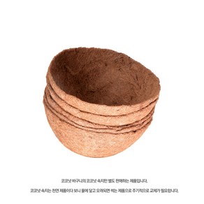 코코넛 야자 바구니 화분 리필 교체용 속지, 상품선택, 8 원형(20cm), 1개