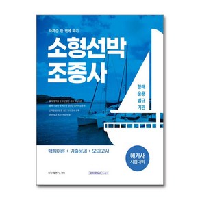 서원각/해기사 시험대비 소형선박조종사 자격증 한 번에 따기 2025, 서원각