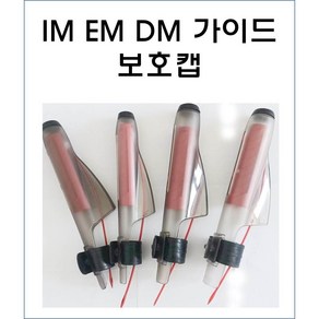 [진또낚시] 낚시대 가이드 보호캡 IM EM DM 로드 가이드캡 낚시대가이드보호