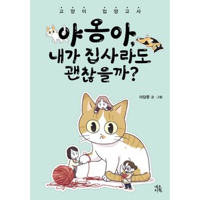 야옹아 내가 집사라도 괜찮을까?, 네오카툰