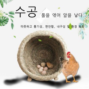 라오농 닭장 알집 가정용 둥지 볏짚 닭장 번식 오리 고양이 개풀 닭장 가정용 옥외 닭알둥지 산란통 알집 산란장 암탉 닭키우기 양계 사육Llfe668801