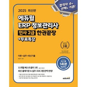 2025 에듀윌 ERP 정보관리사 인사 2급 한권끝장+무료특강