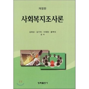 [청목출판사]사회복지조사론(개정판)(양장본 HadCove), 청목출판사, 김태성,김기덕,이채원,홍백의 공저