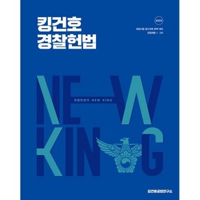 2025 킹건호 경찰헌법 기본서, 메가스터디교육(공무원)