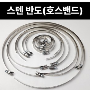 국산 스텐반도 낱개 100-355mm 호스밴드 서스 스텐밴드 SUS 수도가스배관조임클램프, 1개