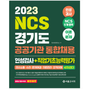 (서울고시각) 2023 NCS 경기도 공공기관 통합채용 인성검사+직업기초능력평가, 분철안함