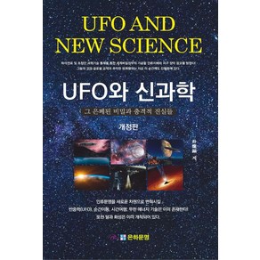 UFO와 신과학:그 은폐된 비밀과 충격적 진실들