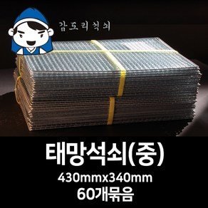 갑도리 태망석쇠(중)43cmx34cm 60개묶음 숯불그릴/화로대, 1세트