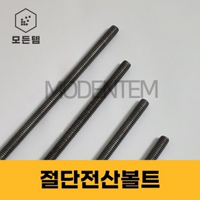 절단 전산볼트 철 M6~M12 미리볼트 80~300mm 중길이볼트 단전산볼트, 너트, 1개