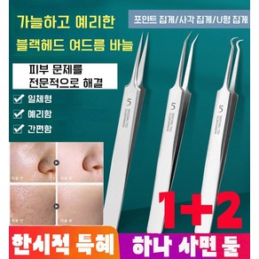 1 2 블랙헤드 여드름 바늘 여드름압출바늘 여드름 압출기, 포인트 집게*2+사각 집게*2+U형 집게*2