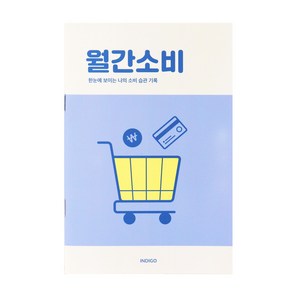 [3권SET] 인디고 월간소비 플래너(1개월 데일리 가계부 캐시북), 3개, 블루