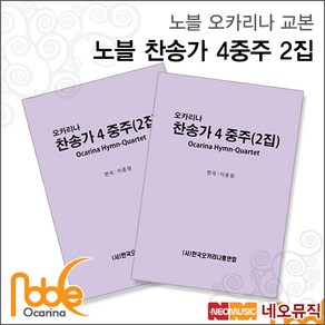 노블 찬송가 4중주(2집), 노블 찬송가 4중주 2집, 1개