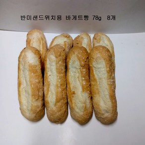 삼립 반미바게트(8입), 624g, 1개