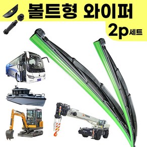 [볼트형 와이퍼] 대형 버스 중장비 크레인 로더 선박 건설기계 지게차 와이퍼 700mm 800mm 900mm 1000mm 2p 세트