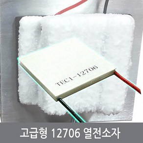 싸이피아 A22 펠티어 열전소자 40x40mm 6A 반도체 냉각 12706, 1개