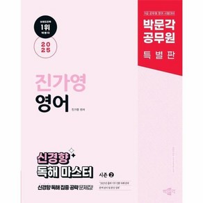 웅진북센 2025 박문각 공무원 진가영 영어 신경향 독해 마스터 시즌 2, One colo  One Size