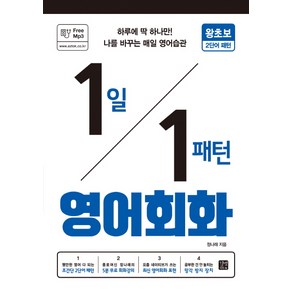 1일 1패턴 영어회화: 왕초보 2단어 패턴:하루에 딱 하나만! 나를 바꾸는 매일 영어 습관