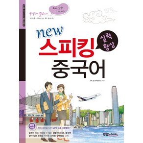 New스피킹 중국어: 실력향상:중국어 말하기 회화실력 다지기, 맛있는북스