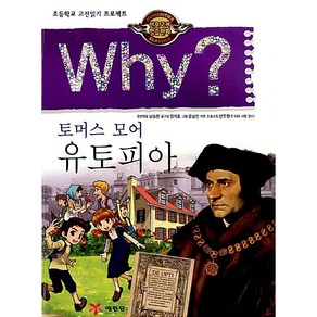 [아동 전문] 예림당 WHY 와이 고전 유토피아