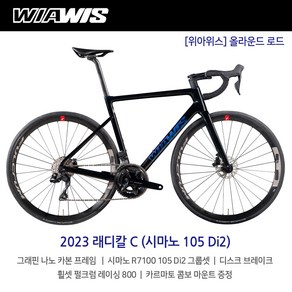 [엠티비랜드] 2023 위아위스 래디칼 C 시마노 105 Di2 12단 올라운드 로드바이크