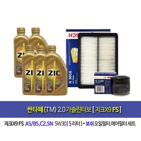 Santafe TM 2.0Gasoline Tubo싼타페TM 2.0가솔린터보 지크X9 FS(5L)엔진오일세트1182-3016, 1개, 5L