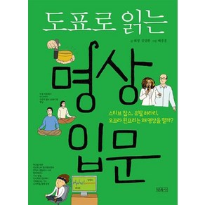 [민족사]도표로 읽는 명상입문 : 스티브 잡스 유발 하라리 오프라 윈프리는 왜 명상을 할까?