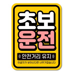 라케스 초보운전 스티커 / 자국없는 리무버블 스티커, 1개, 02세로형_옐로우2