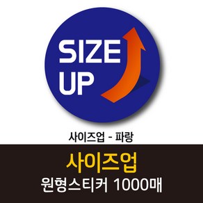 공작소_사이즈업 1000매 리뷰스티커 배달스티커 찜스티커 서비스 뇌물 배달 리뷰 스티커, 사이즈업-파랑