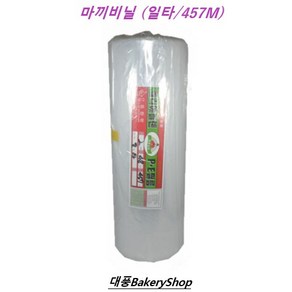 대풍BakeyShop 마끼비닐(일타/457M) 떡집기구 떡집재료, 1개