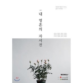 내 영혼의 자서전, BOOKK(부크크), 내 영혼의 자서전 2기 일동 저