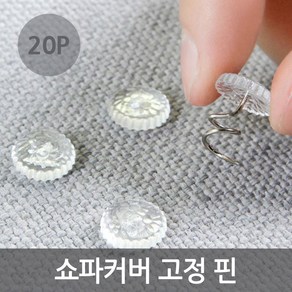 쇼파커버 고정 핀 침대시트 고정 핀 20P, 1세트