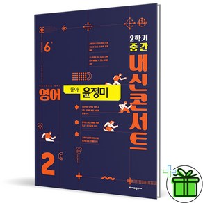 (사은품) 내신콘서트 영어 2-2 중간고사 동아 윤정미 (2024년) 중2, 영어영역, 중등2학년