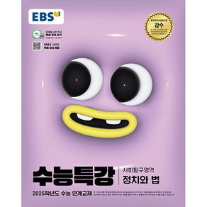 2025학년도 수능 대비 EBS 수능특강 사회탐구영역 정치와 법, 사회영역, 고등학생