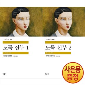 민음사 도둑 신부 1~2권 낱권세트 -민음사 세계문학전집