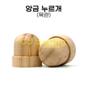 cjbaking KHnB 앙금누르개 목란 빵모양잡기 단팥빵틀 앙금빵틀 누름나무