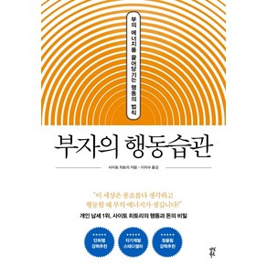 부자의 행동습관:부의 에너지를 끌어당기는 행동의 법칙