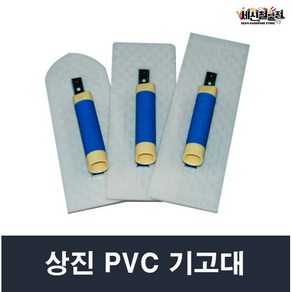 기고대 상진PVC고대 플라스틱 흙손 사각, 상진PVC 300(각), 1개