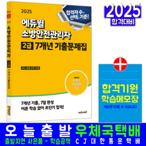 소방안전관리자 2급 기출문제집 교재 책 7개년 기출문제해설 손익희 2025