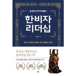 동양의 마키아벨리한비자 리더십:중국 고전에서 배우는 위기 돌파의 지혜, 평단, 임재성