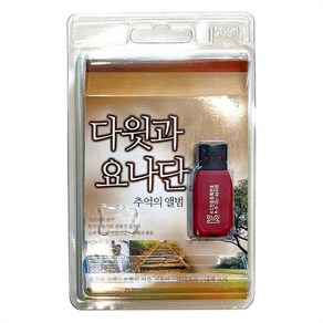 다윗과 요나단 추억의 앨범 (USB), 1개