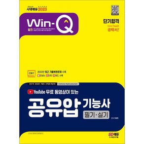 2023 무료 동영상이 있는 Win-Q 공유압기능사 필기+실기 단기합격:2022년 CBT 최근 기출복원문제 수록! 빨간키 수록!