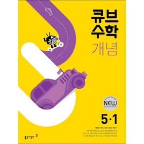 큐브수학 개념 초등 수학 5-1(2025)