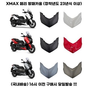 XMAX 방패카울 페리 23 25 테크맥스 전면, 다크그레이