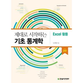 제대로 시작하는 기초 통계학: Excel 활용, 한빛아카데미, 9791156645153, 노경섭 저